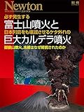 富士山噴火と巨大カルデラ噴火 (Newton別冊) 富士山噴火と巨大カルデラ噴火 (Newton別冊)