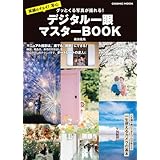 グッとくる写真が撮れる！ デジタル一眼マスターBOOK (COSMIC MOOK)