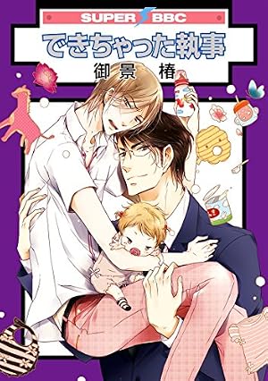 Amazon.co.jp: できちゃった男子 はわわプレイ編＜単行本未収録