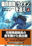 傭兵部隊“ライオン”を追え (上) (ハヤカワ文庫NV)