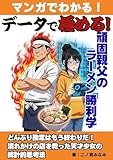 データで極める！頑固親父のラーメン勝利学: どんぶり勘定はもう終わりだ！潰れかけの店を救った天才少女の統計的思考法 (Minami AI Creative Lab)