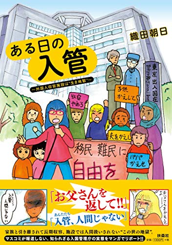 スマホ 無料電子書籍 ある日の入管~外国人収容施設は“生き地獄
