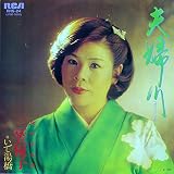 夫婦川 歌詞