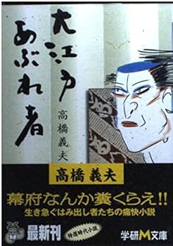 Paperback Bunko Oedo Aburemono (Gakken M Bunko) (2002) ISBN: 4059001791 [Japanese Import] Book