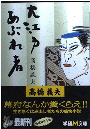 大江戸あぶれ者 (学研M文庫 た 19-1)