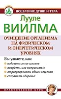 Ochishchenie organizma na fizicheskom i energeticheskom urovniakh 5271405591 Book Cover