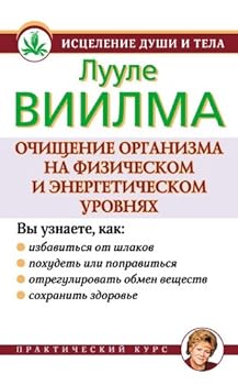Ochishchenie organizma na fizicheskom i energeticheskom urovniakh