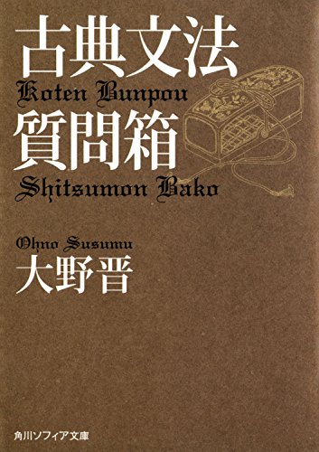古典文法質問箱 (角川ソフィア文庫) 古典文法質問箱 (角川ソフィア文庫)