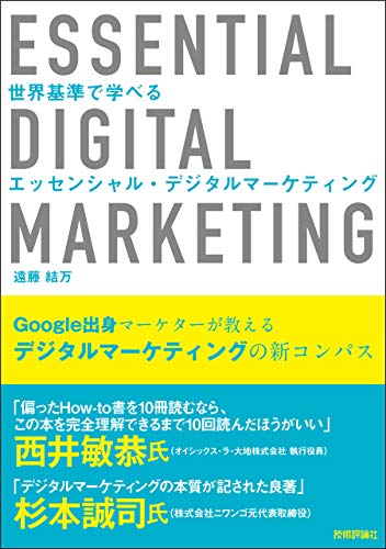 世界基準で学べる エッセンシャル・デジタルマーケティング 世界基準で学べる エッセンシャル・デジタルマーケティング