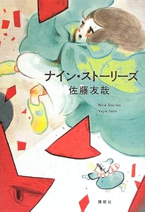 ナイン ストーリーズ 感想 レビュー 試し読み 読書メーター