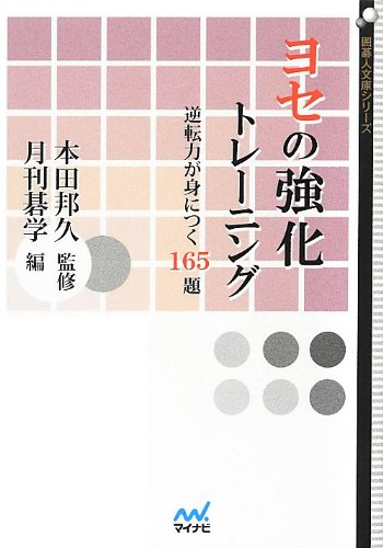 キンドル 無料電子書籍 ヨセの強化トレーニング ~逆転力が身につく165題~ (囲碁人文庫シリーズ) バイ