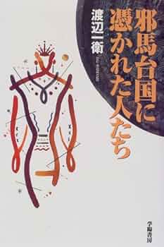 邪馬台国に憑かれた人たち | 渡辺 一衛 |本 | 通販 | Amazon