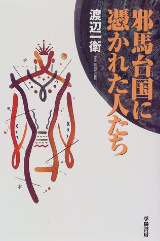FA4 誰にも書けなかった邪馬台国 FA4 誰にも書けなかった邪馬台国 - メルカリ