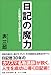 日記の魔力―この習慣が人生を劇的に変える