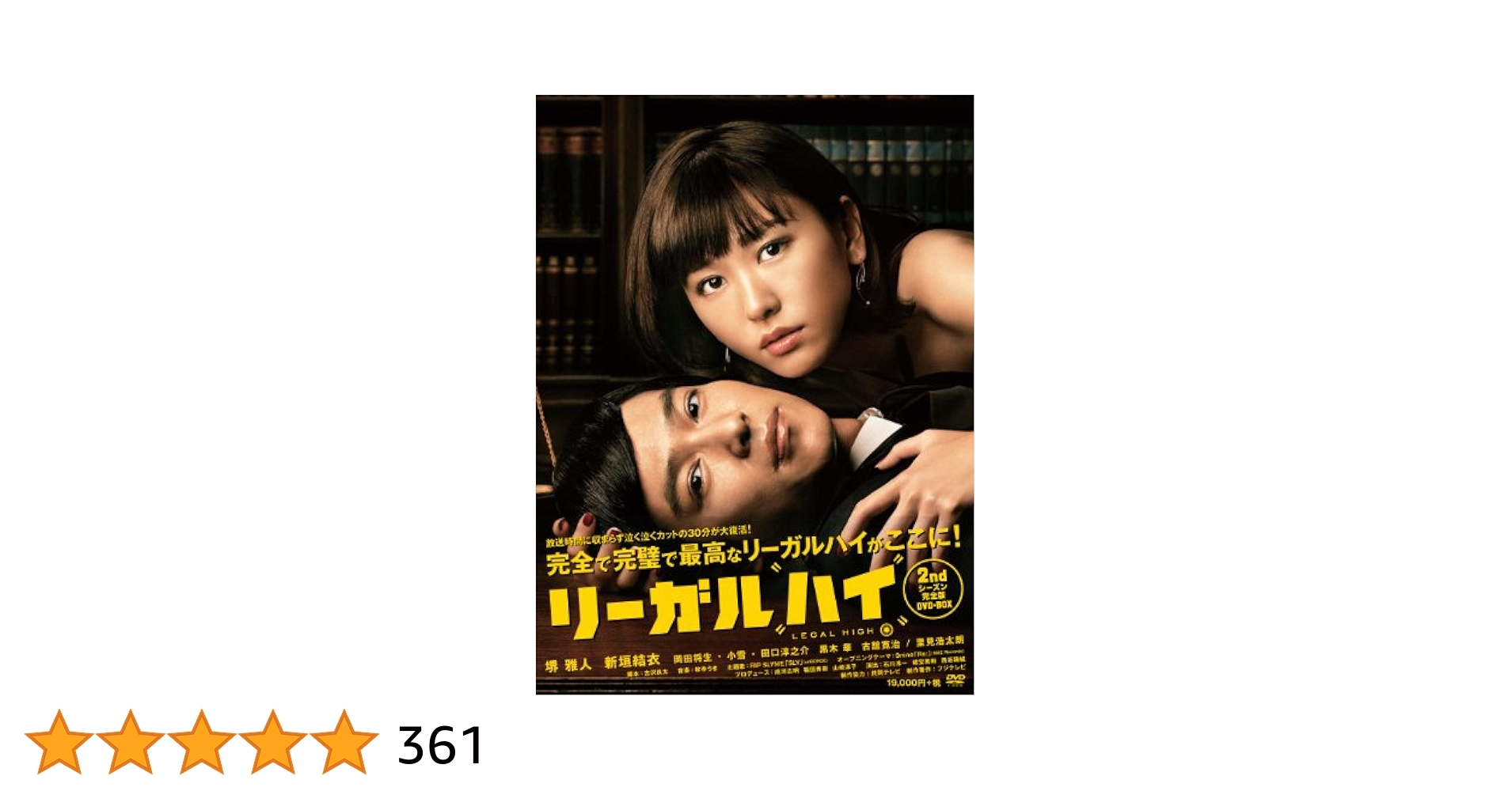 Amazon.co.jp: リーガルハイ 2ndシーズン 完全版 DVD-BOX : 堺