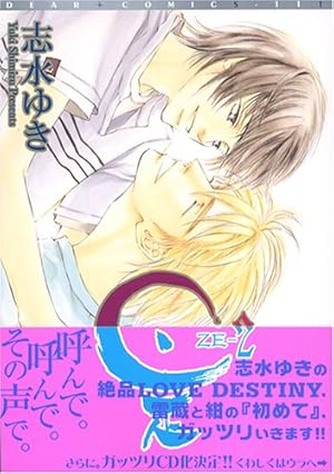 Amazon.co.jp: 是-ZE- (1) : 志水 ゆき: 本