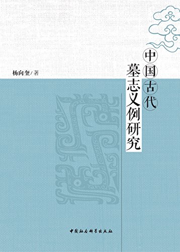中国古代墓志义例研究 (English Edition)