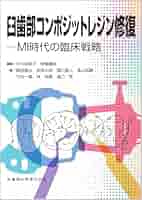⚠裁断済　臼歯部コンポジットレジン修復 : MI時代の臨床戦略　☆ 裁断済】臼歯部コンポジットレジン修復 MI 時代の臨床戦略