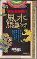 家相・部屋相の風水開運術 (ムックの本 496) | 御堂 龍児 |本