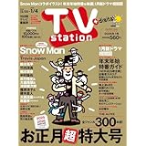 TV station（テレビステーション）関東版2025年12月20日号