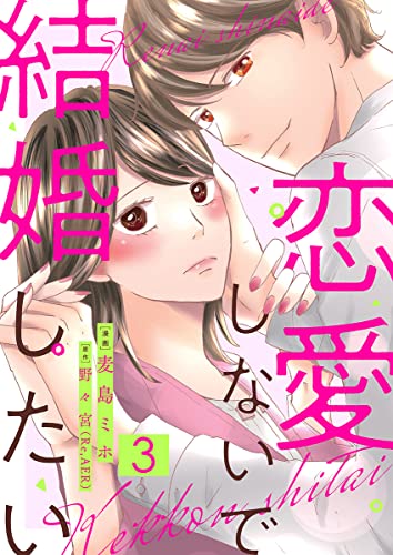 恋愛しないで結婚したい 3巻 (comic fizzy)