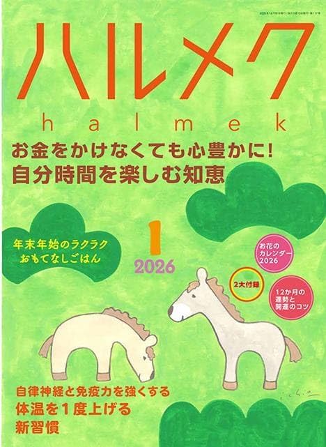 ハルメク 1月号 本誌のみ 2026年 1月