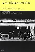 人生の意味の心理学〈下〉 4434147137 Book Cover