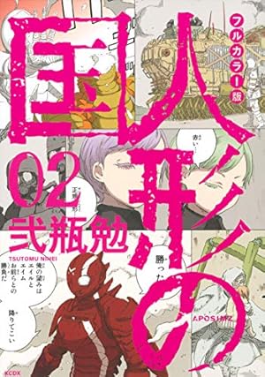 フルカラー版 人形の国(2) (KCデラックス) | 弐瓶 勉 |本 | 通販 | Amazon