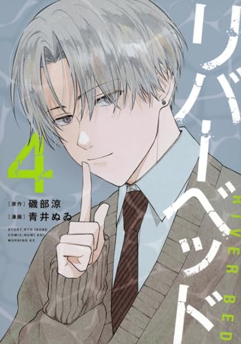 『リバーベッド』4巻