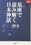 星座で読み解く日本神話 (あじあブックス 023)