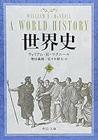 世界史 上 4122049660 Book Cover