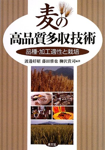 麦の高品質多収技術 品種・加工適性と栽培