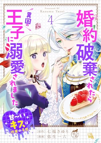 婚約破棄されたら異国の王子に溺愛されました 甘～いキスは悦楽の予感 【短編】4 (華猫)