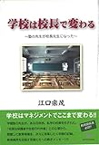 学校は校長で変わるー塾の先生が校長になったー