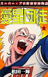 Amazon.co.jp: 愛星団徒 1 怪男児出現！の章 (マンガの金字塔) eBook