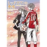 レッドスワンの奏鳴　赤羽高校サッカー部 レッドスワンサーガ (メディアワークス文庫)