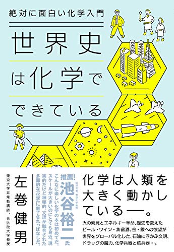 絶対に面白い化学入門 世界史は化学でできている 左巻 健男 化学 Kindleストア Amazon