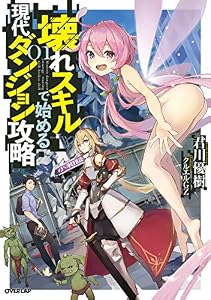 壊れスキルで始める現代ダンジョン攻略 1 (オーバーラップノベルス)