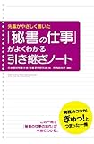 先輩がやさしく書いた　「秘書の仕事」がよくわかる引き継ぎノート (中経出版)