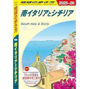 【再掲】【最大83%オフ】【160円~】地球の歩き方 南イタリアとシチリア 2025~2026 499円、ゴハンスキー1 160円など!【本日のKindleセール】 【再掲】【最大83%オフ】【160円~】地球の歩き方 南イタリアとシチリア 2025~2026 499円、ゴハンスキー1 160円など!【本日のKindleセール】