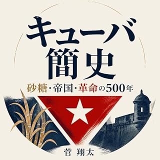 『キューバ簡史：砂糖・帝国・革命の500年』のカバーアート