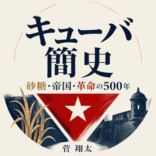 『キューバ簡史：砂糖・帝国・革命の500年』のカバーアート