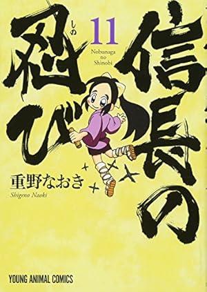 信長の忍び 14巻 TVアニメDVDつき初回限定版 (ヤングアニマル