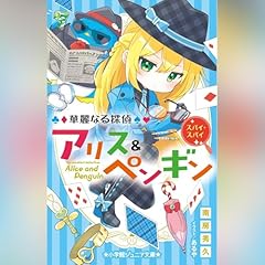 華麗なる探偵アリス＆ペンギン　スパイ・スパイ　小学館ジュニア文庫 Audiolibro Por 南房 秀久 arte de portada