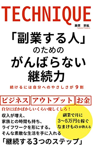 「副業する人」のためのがんばらない継続力: 続けるには自分へのやさしさが9割