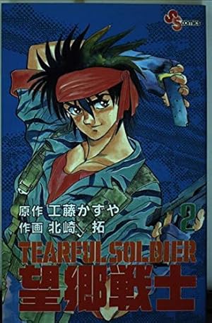 望郷戦士 1 (少年サンデーコミックス) | 工藤 かずや, 北崎 拓 |本