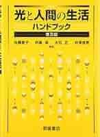光と人間の生活ハンドブック Amazon.co.jp: 光と人間の生活ハンドブック 普及版 : 利島 保