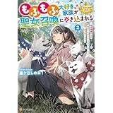 もふもふ大好き家族が聖女召喚に巻き込まれる　～時空神様からの気まぐれギフト・スキル『ルーム』で家族と愛犬守ります～２ (レジーナブックス)