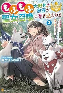 もふもふ大好き家族が聖女召喚に巻き込まれる　～時空神様からの気まぐれギフト・スキル『ルーム』で家族と愛犬守ります～２ (レジーナブックス)