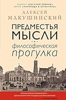Predmestya misli. Filosoficheskaya progylka 5041082774 Book Cover